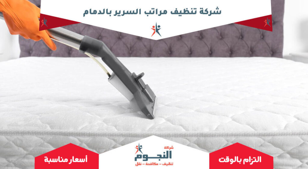 شركة تنظيف مراتب السرير بالدمام