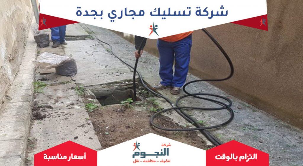شركة تسليك مجاري بجدة 0508178325 اتصل الان شركة النجوم شركة تسليك مجاري بجدة 0508178325 اتصل الان شركة النجوم