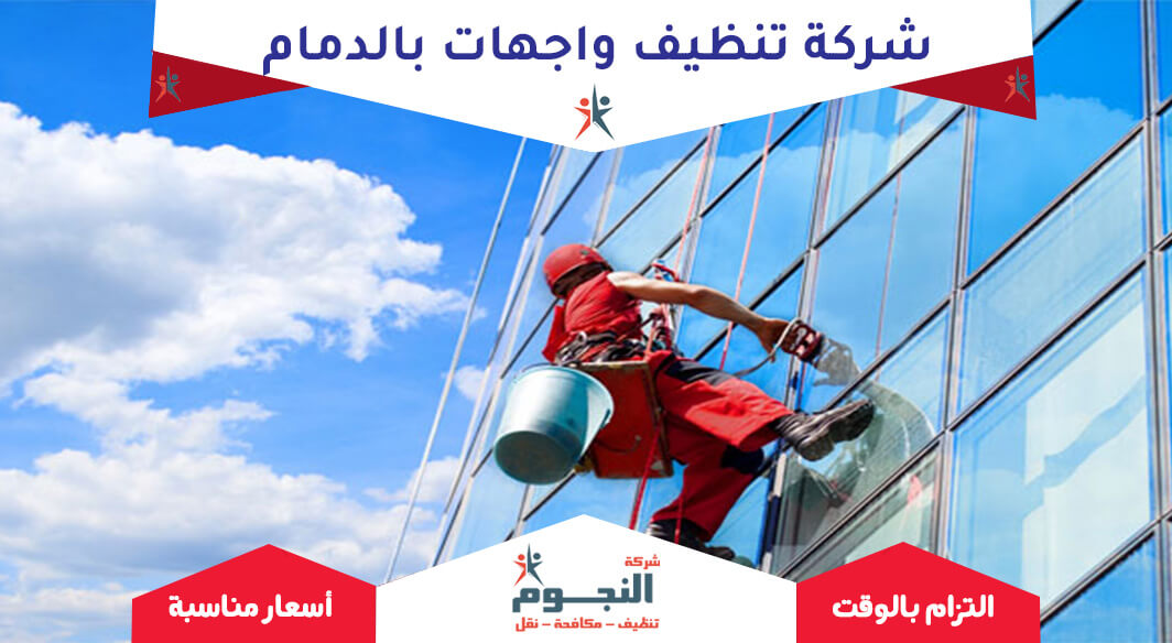 شركة تنظيف واجهات بالدمام 0508178325 اتصل الان شركة النجوم شركة تنظيف واجهات بالدمام 0508178325 اتصل الان شركة النجوم