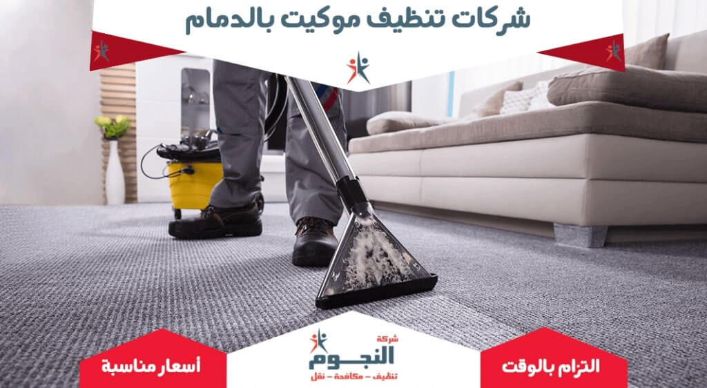 شركات تنظيف موكيت بالدمام