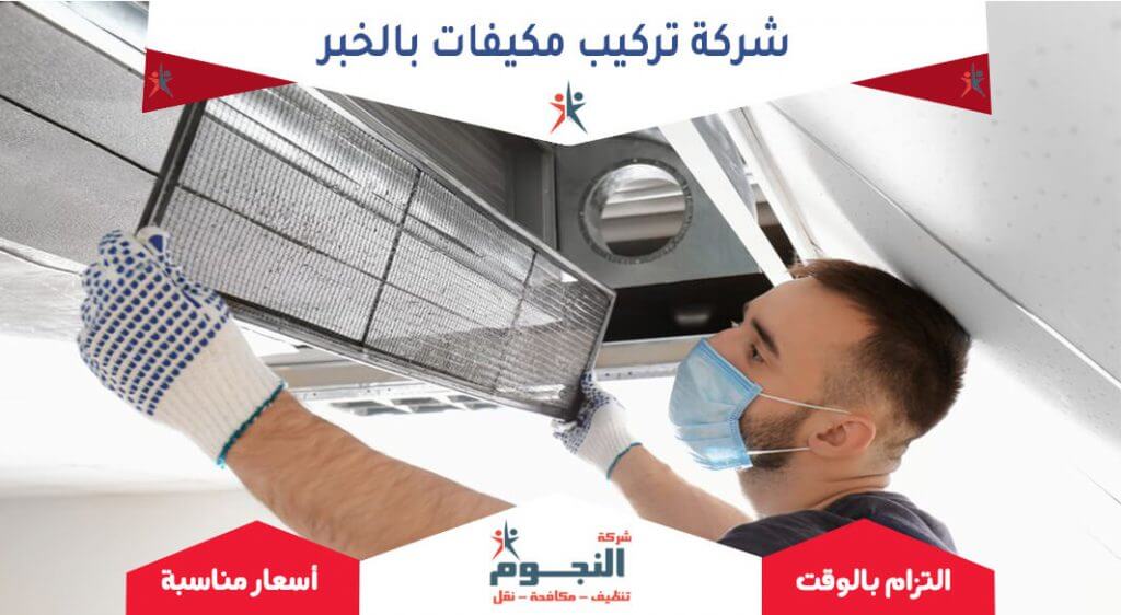 شركة تركيب مكيفات بالخبر