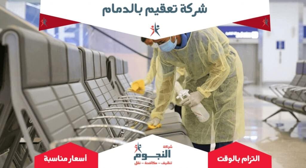 شركة تعقيم منازل بالدمام