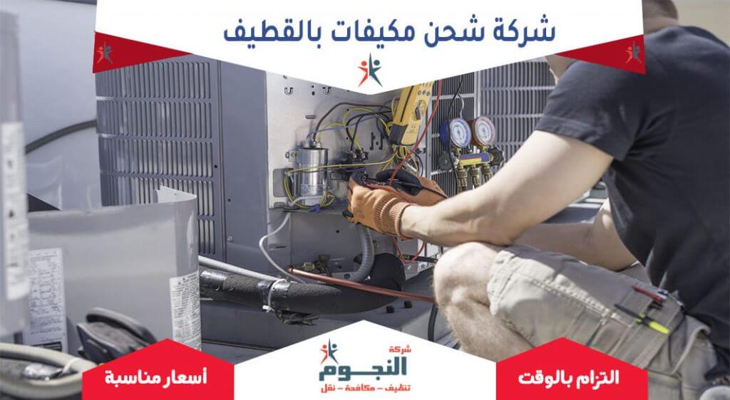 شركة شحن مكيفات بالقطيف