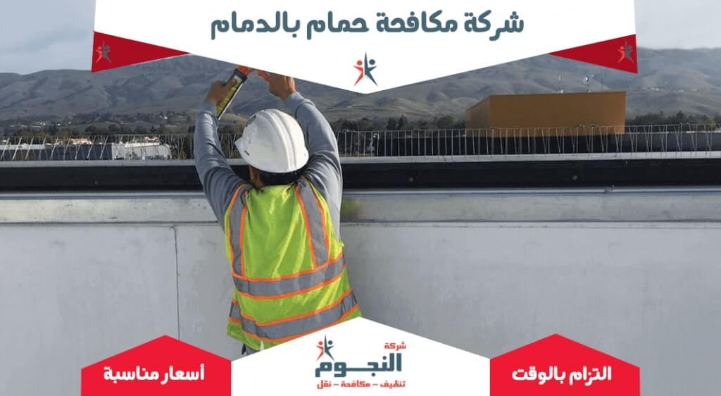 شركة مكافحة حمام بالدمام