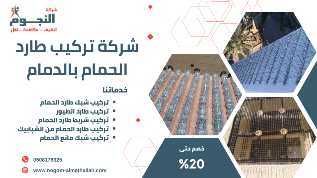 شركة تركيب طارد الحمام بالدمام