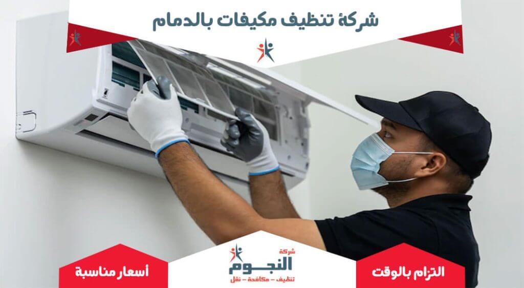 تنظيف مكيفات بالدمام
