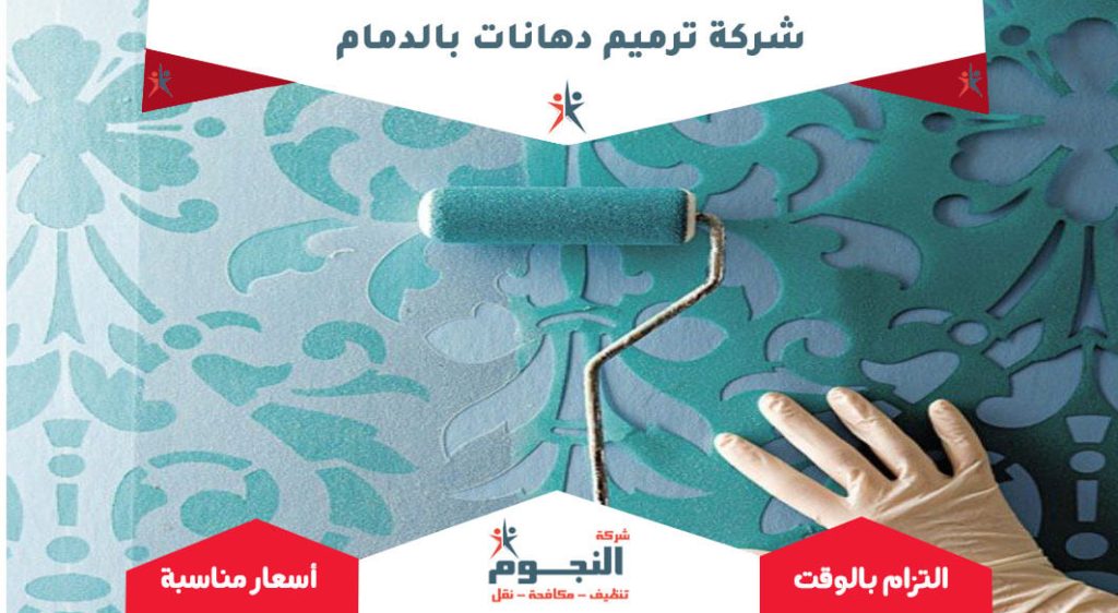 شركة ترميم دهانات بالدمام