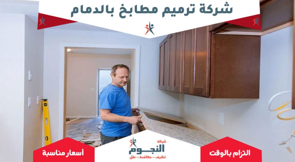 شركة ترميم مطابخ بالدمام