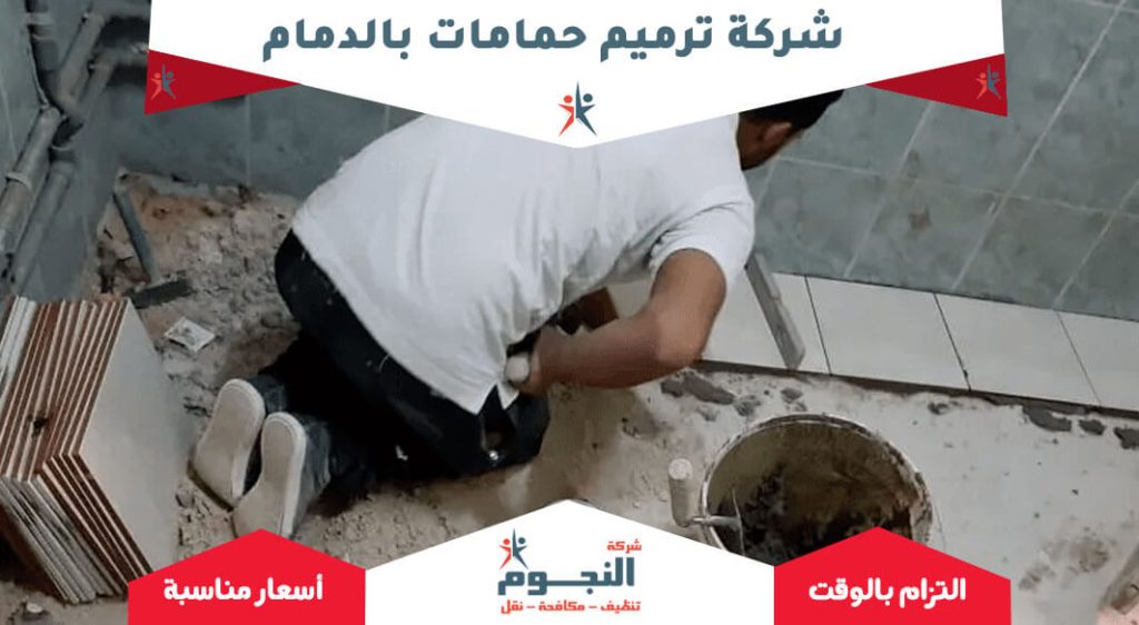 شركة ترميم حمامات بالدمام