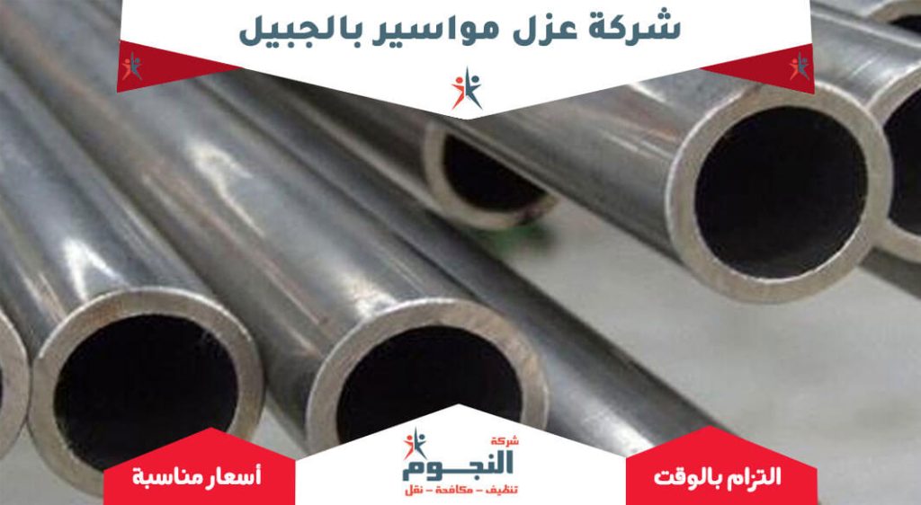 شركة عزل مواسير بالجبيل