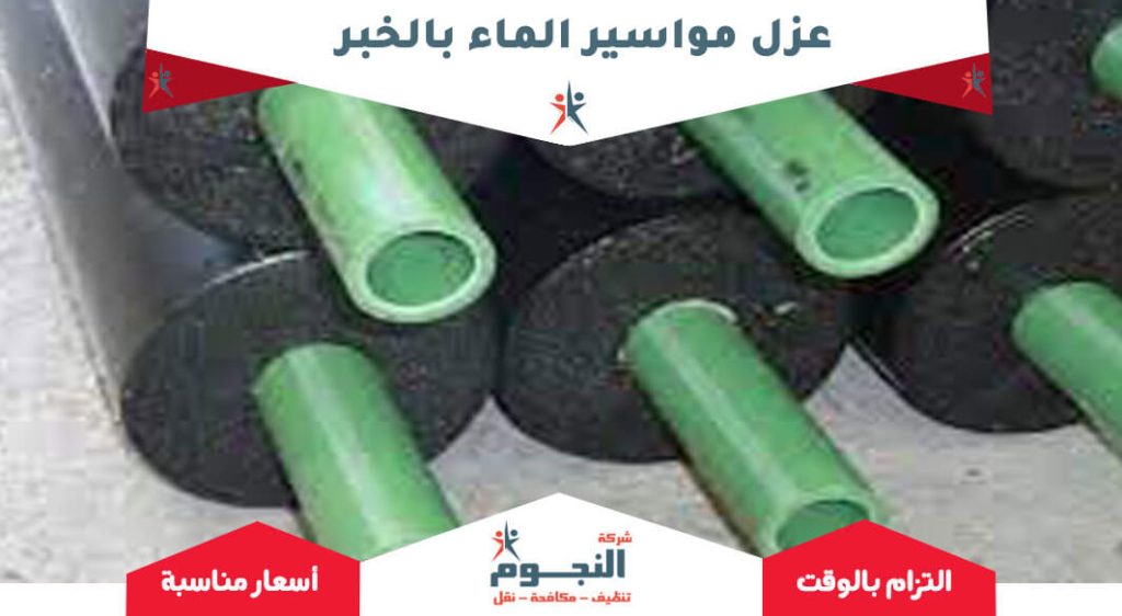 عزل مواسير الماء بالخبر