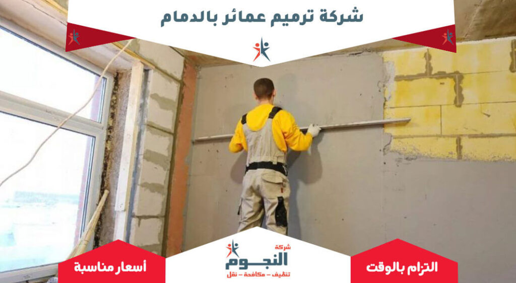 شركة ترميم عمائر بالدمام