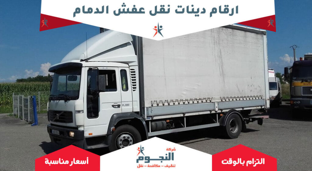 ارقام دينات نقل عفش الدمام