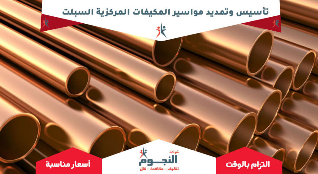 تأسيس وتمديد مواسير المكيفات المركزية السبلت