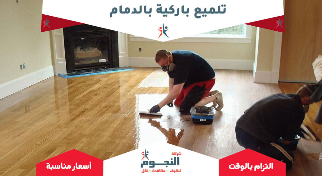 تلميع باركية بالدمام
