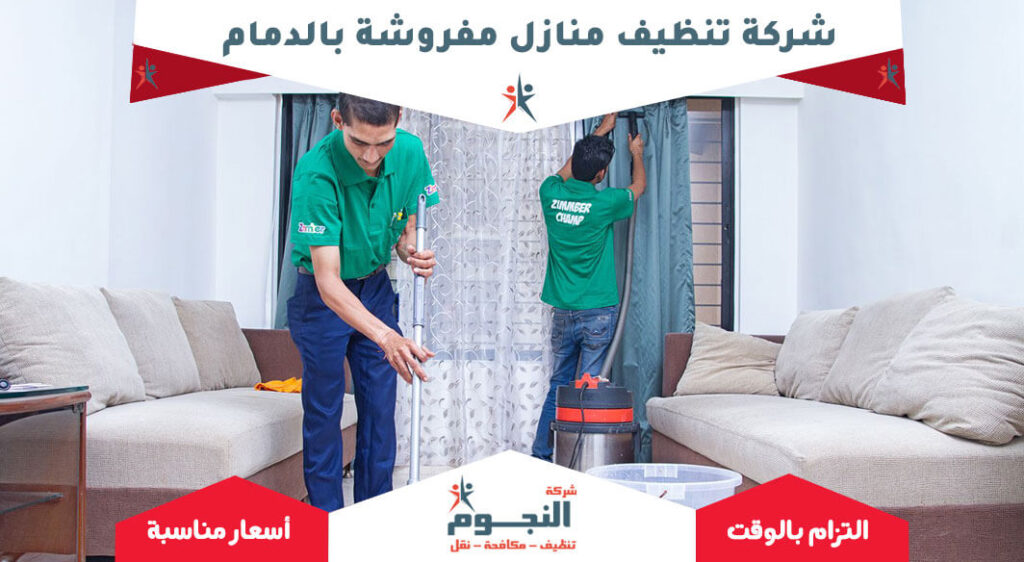 شركة تنظيف منازل مفروشة بالدمام