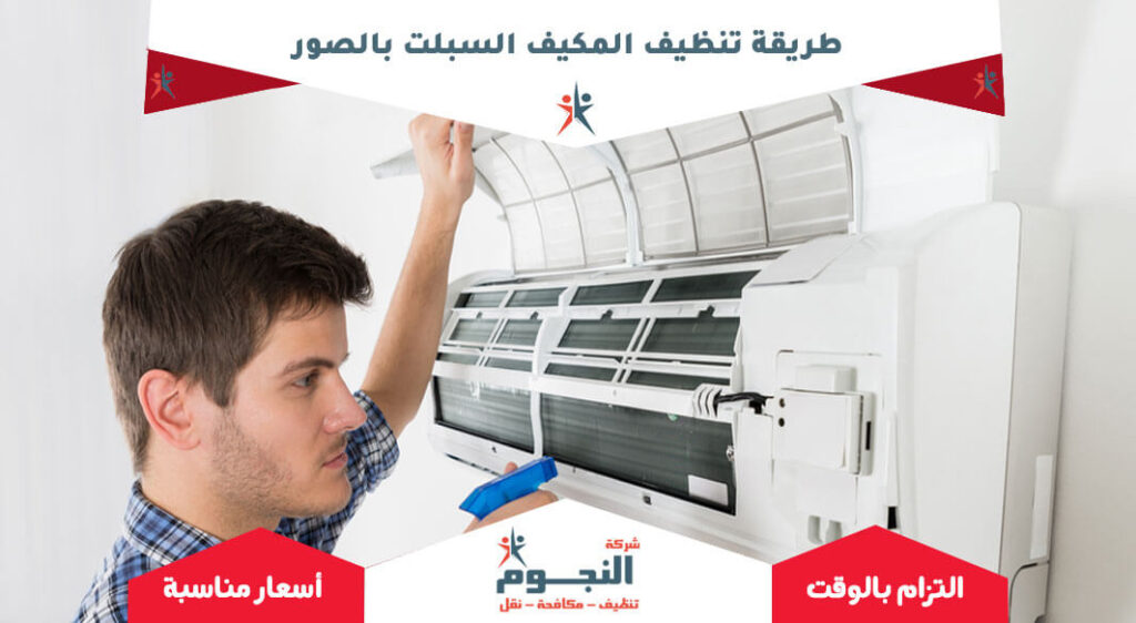 طريقة تنظيف المكيف السبلت
