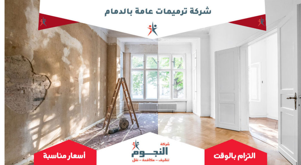 شركة ترميمات عامة بالدمام
