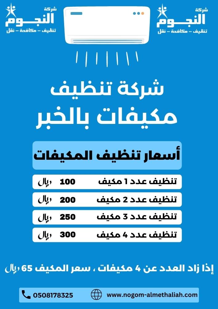 شركة تنظيف مكيفات بالخبر - خدمات احترافية بأسعار مناسبة
