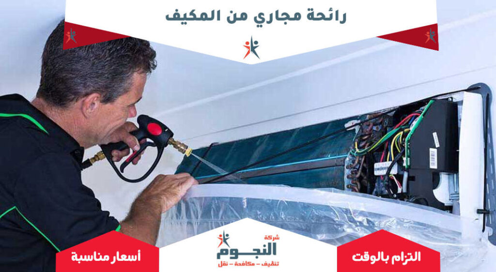رائحة مجاري من المكيف