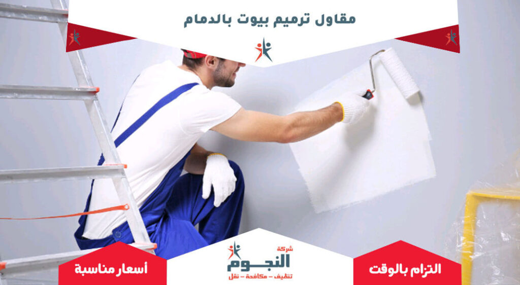 مقاول ترميم بيوت بالدمام