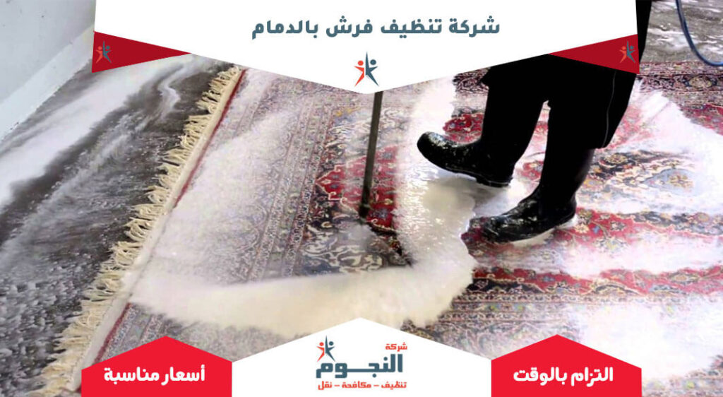 شركة تنظيف فرش بالدمام