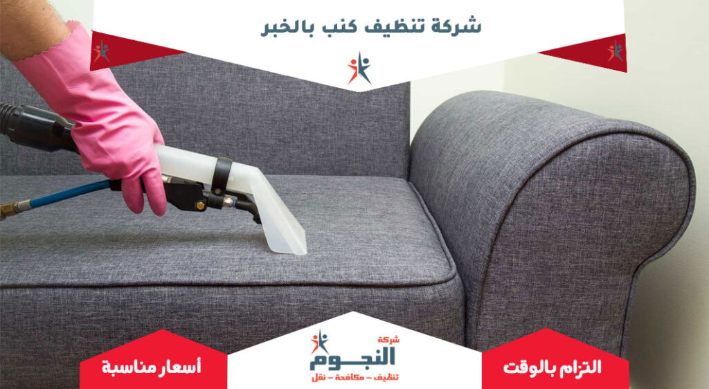شركة تنظيف كنب بالخبر