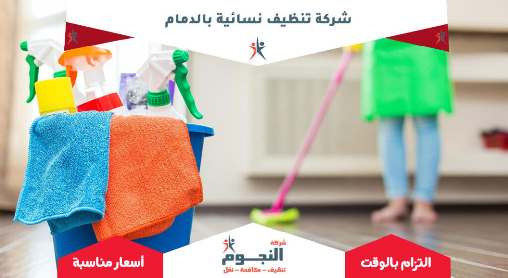 شركة تنظيف نسائية بالدمام