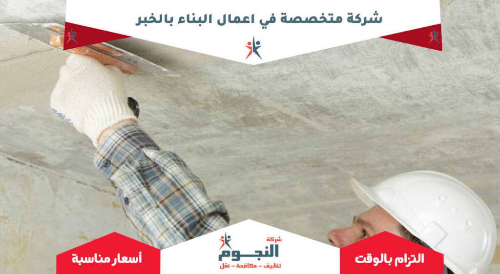 شركة متخصصة في اعمال البناء بالخبر