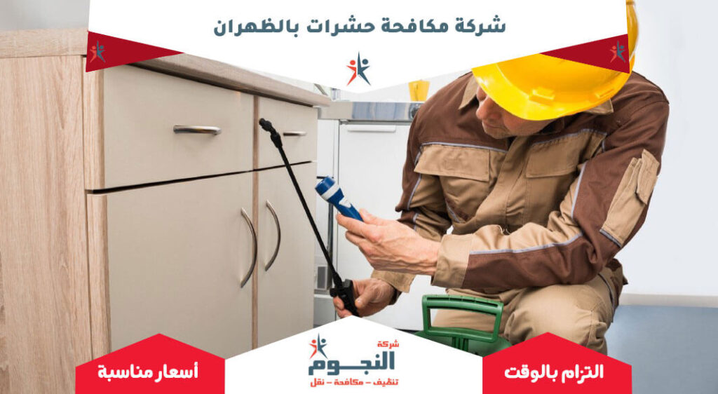 شركة مكافحة حشرات بالظهران