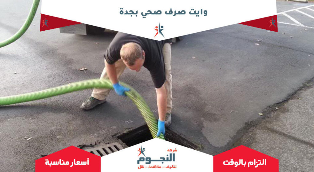 وايت صرف صحي بجدة