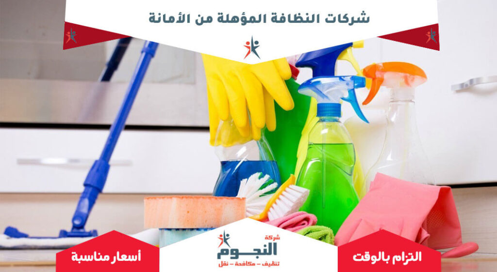 شركات النظافة المؤهلة من الأمانة