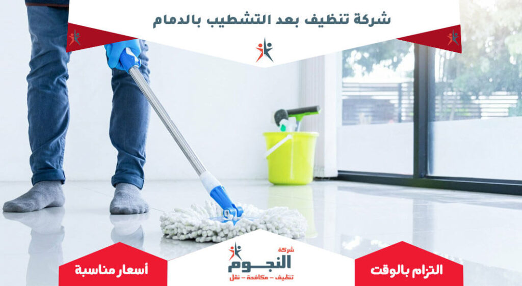 شركة تنظيف بعد التشطيب بالدمام