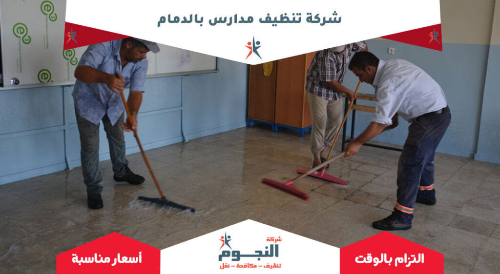 شركة تنظيف مدارس بالدمام