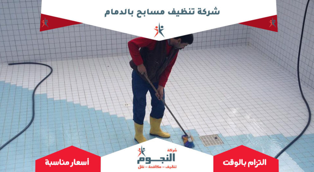 شركة تنظيف مسابح بالدمام