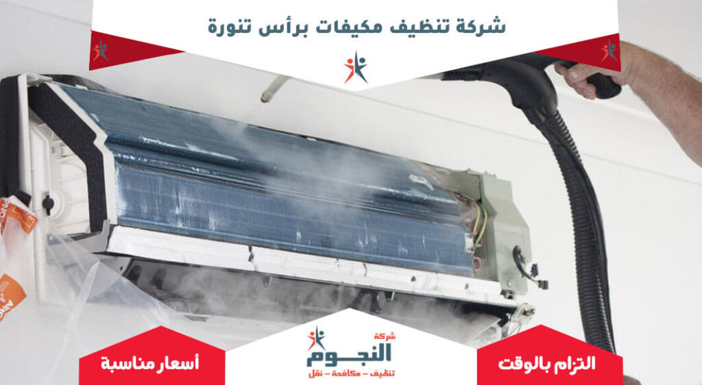 شركة تنظيف مكيفات برأس تنورة