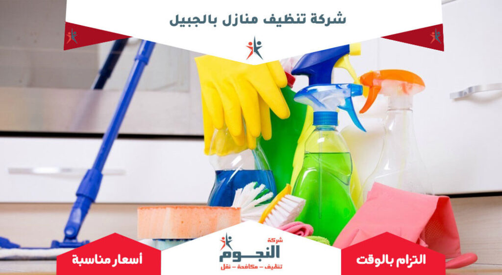شركة تنظيف منازل بالجبيل