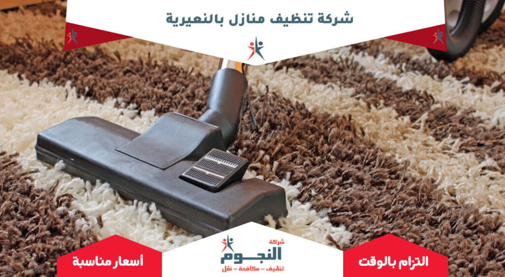 شركة تنظيف منازل بالنعيرية