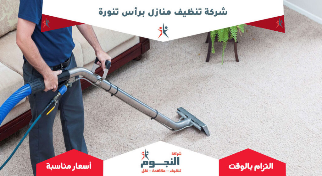 شركة تنظيف منازل برأس تنورة
