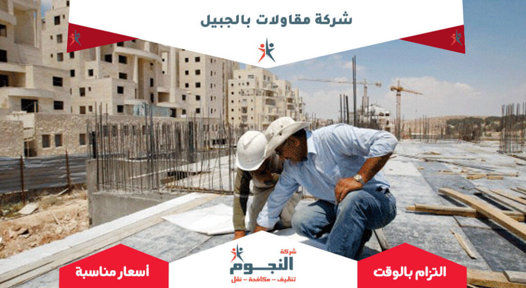 شركة مقاولات بالجبيل