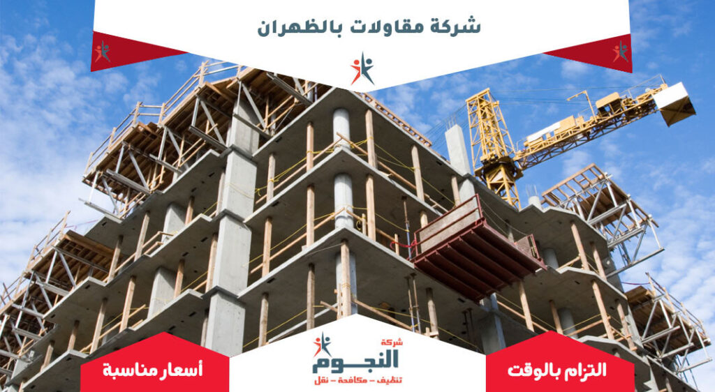 شركة مقاولات بالظهران