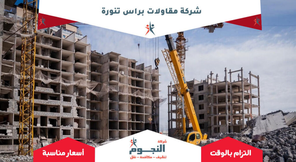 شركة مقاولات براس تنورة