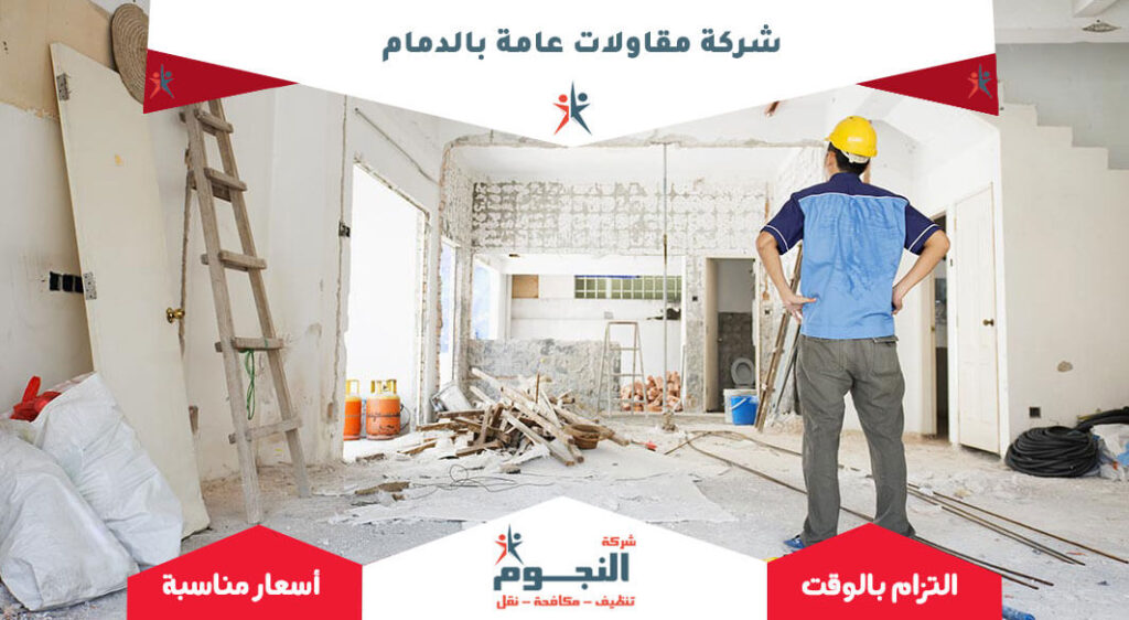 شركة مقاولات عامة بالدمام