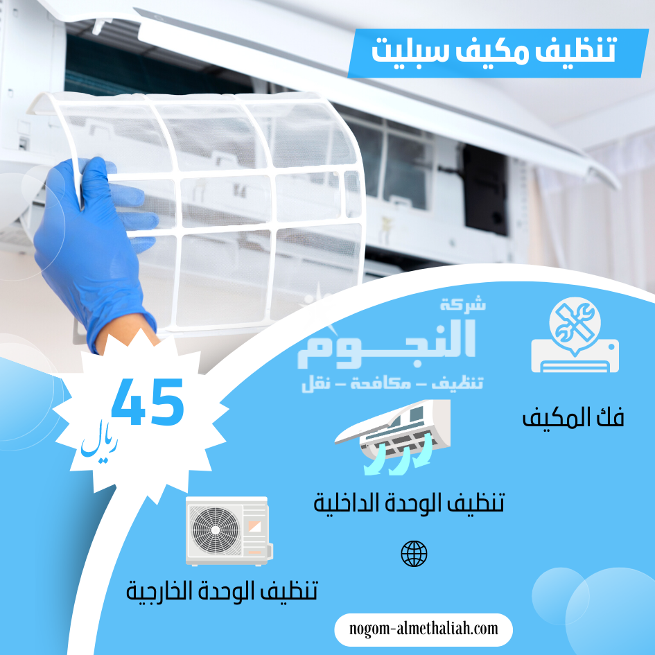 شركة تنظيف مكيفات سبليت الدمام