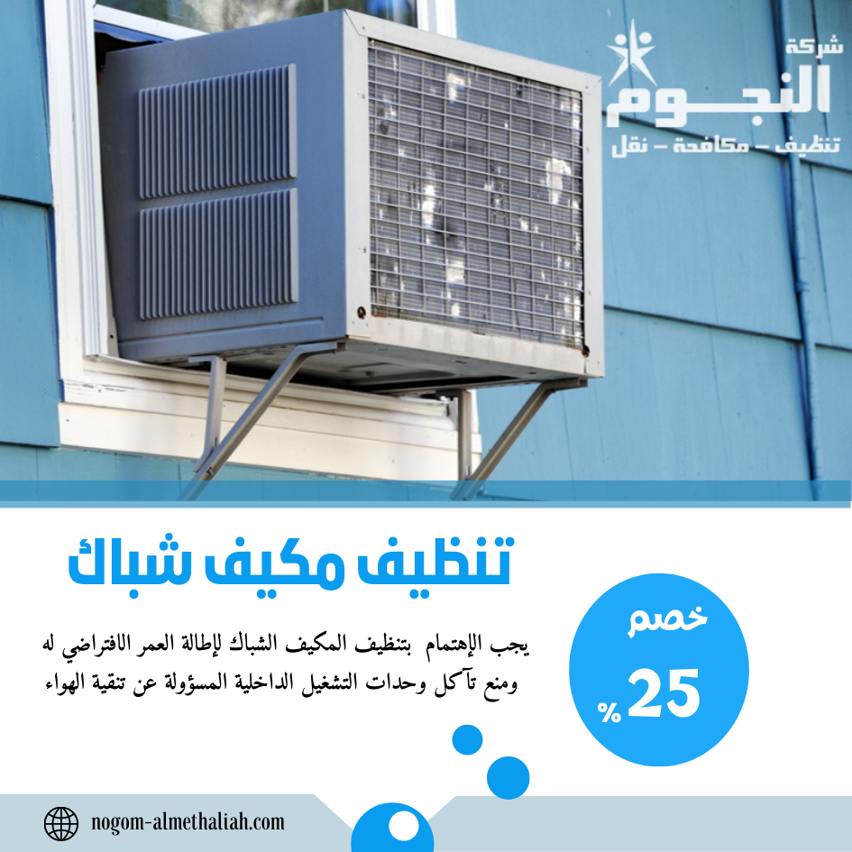 شركة تنظيف مكيفات سبليت الدمام