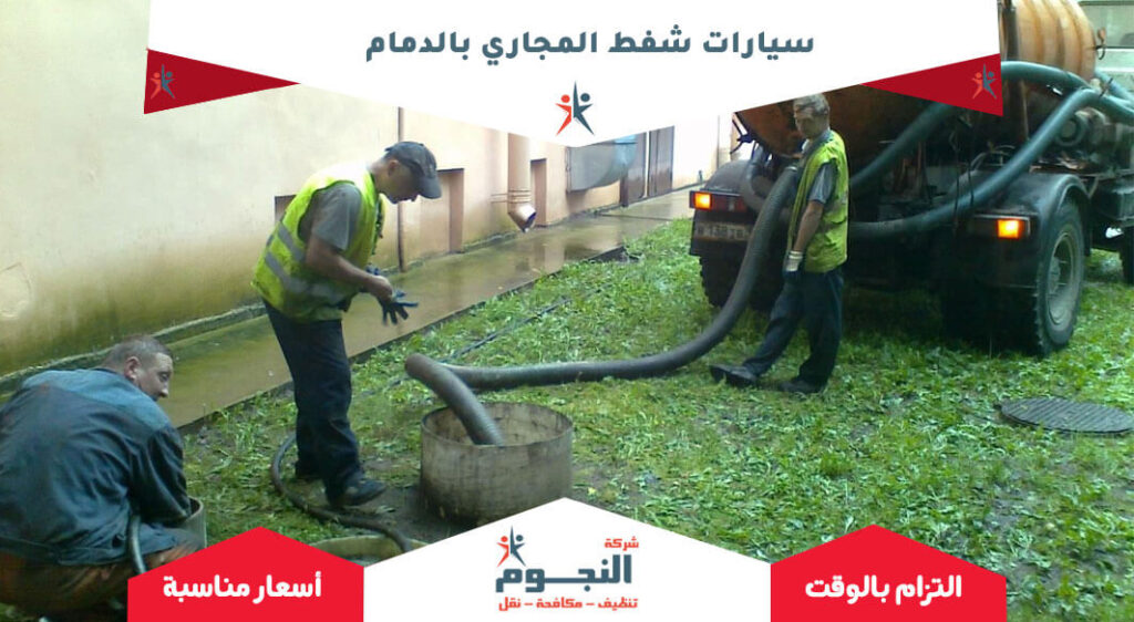 سيارات شفط المجاري بالدمام