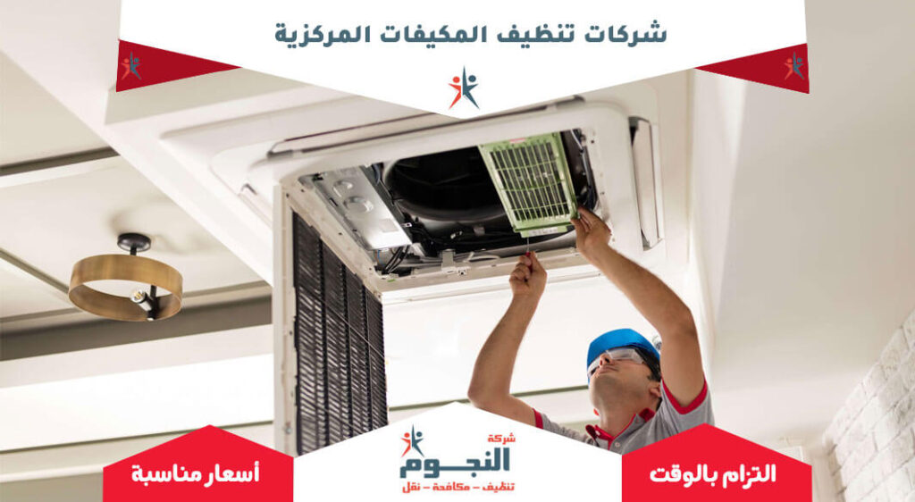 شركات تنظيف المكيفات المركزية