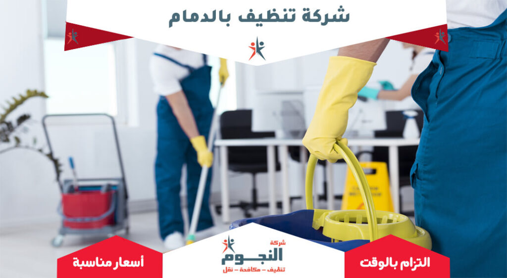 شركة تنظيف بالدمام