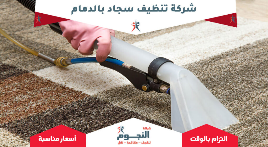 شركة تنظيف سجاد بالدمام