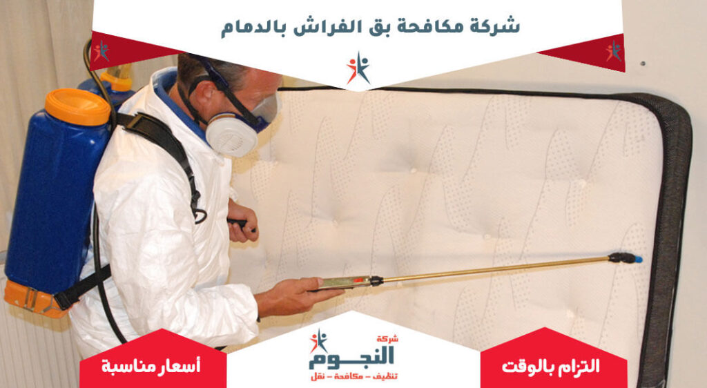 شركة مكافحة بق الفراش بالدمام